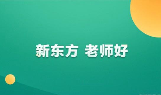 南京新东方考研