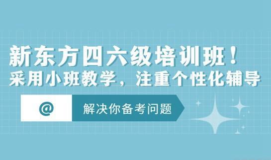 新东方四六级