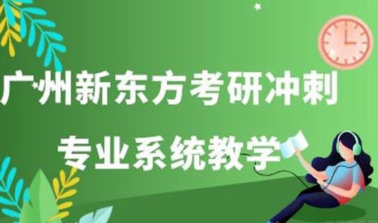 南京新东方考研