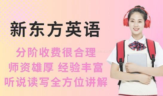 新东方英语学费