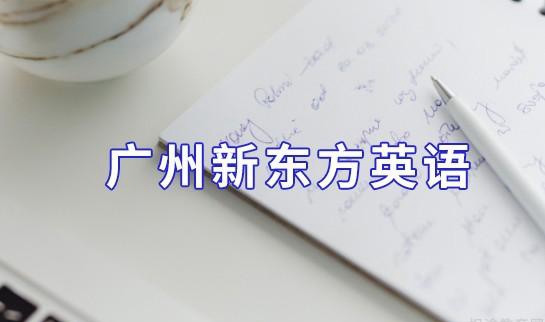 贵阳新东方英语雅思辅导