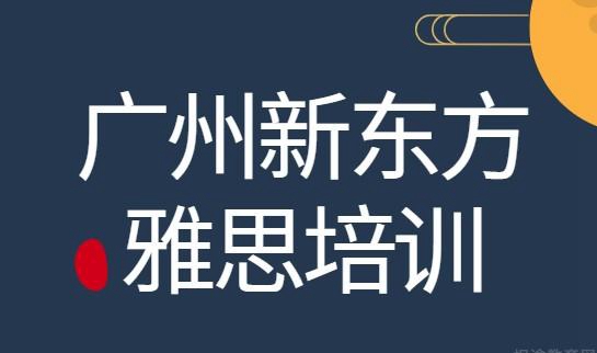 贵阳新东方雅思培训