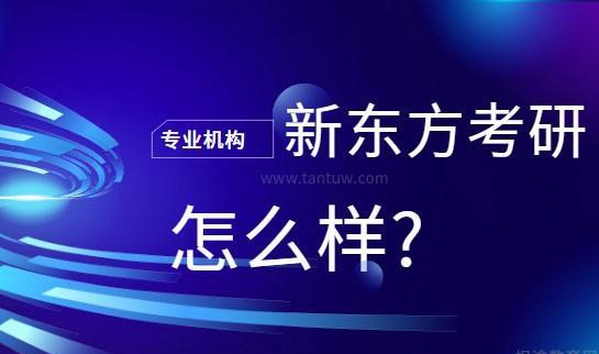 贵阳新东方考研
