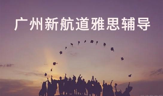 贵阳新东方雅思