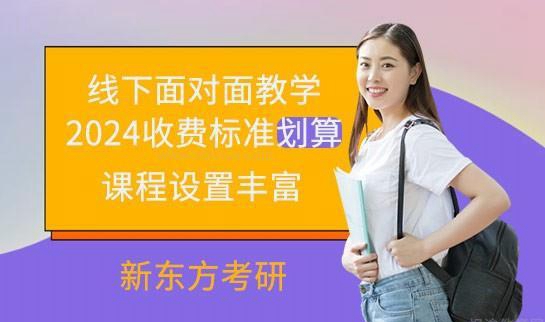 新东方考研