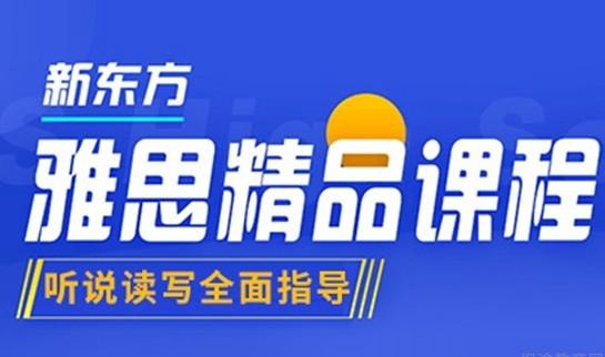大连新东方雅思教学好吗
