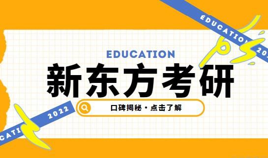 新东方考研怎么样