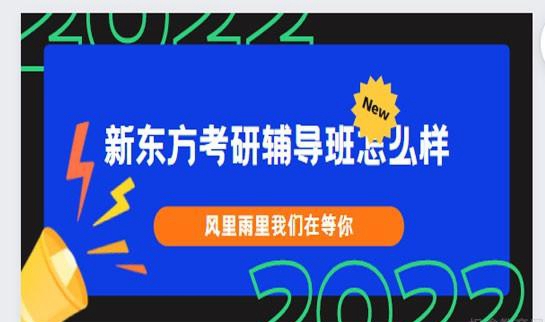 南京新东方考研