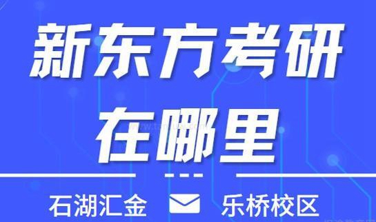 南京新东方考研