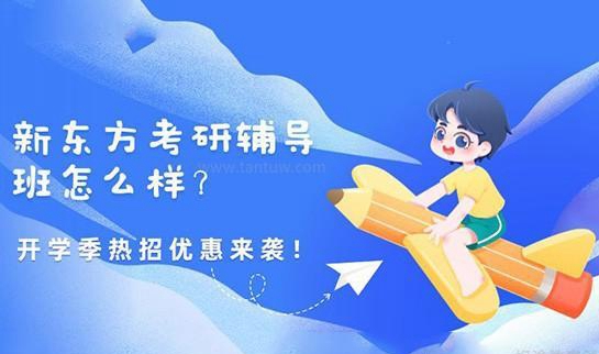 新东方考研辅导班怎么样