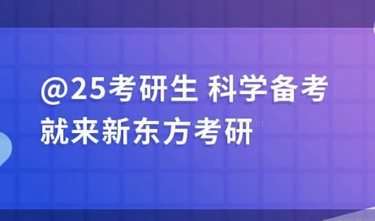 新东方考研