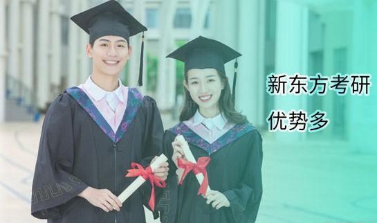 南京新东方考研