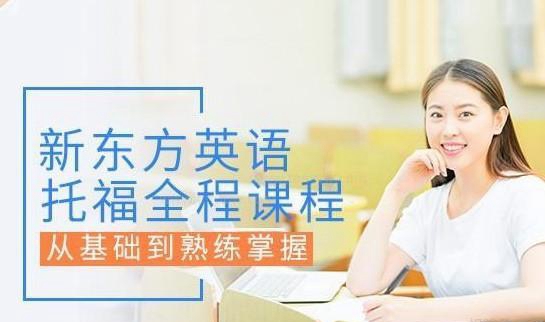 杭州新东方英语