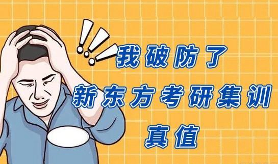 新东方考研