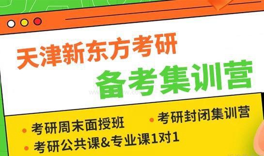 新东方考研