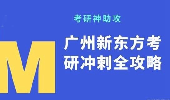 南京新东方考研