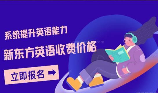 兰州新东方英语收费价格