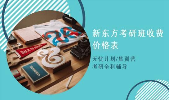 新东方考研