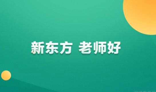 南京新东方考研