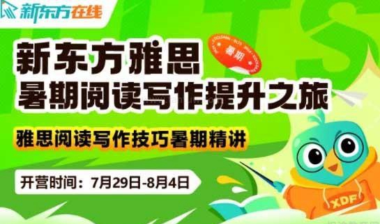 新东方雅思活动