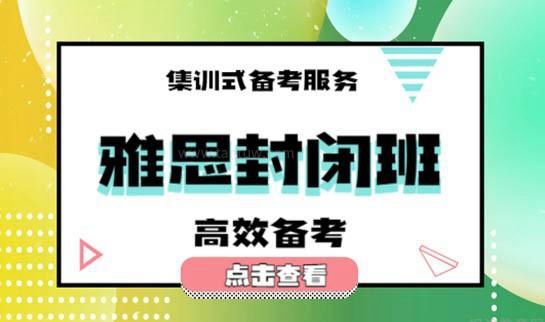 兰州新东方雅思封闭班