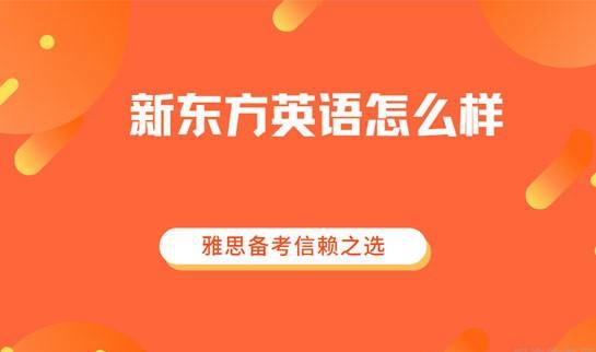 青岛新东方英语