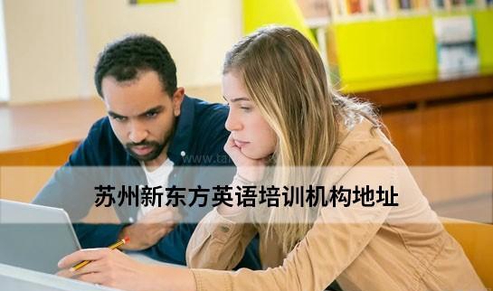 杭州新东方英语