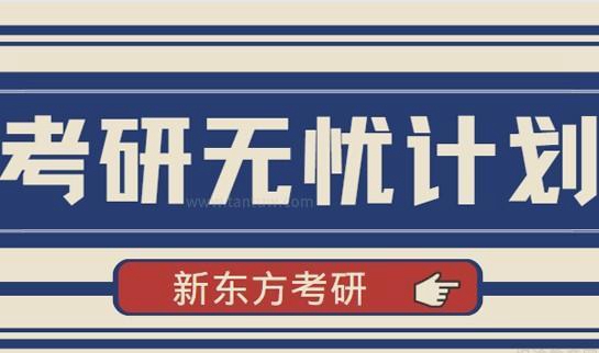 南京新东方考研