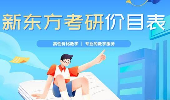 贵阳新东方考研