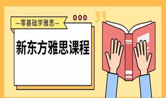 上海新东方雅思