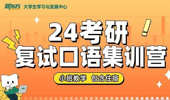 新东方考研复试