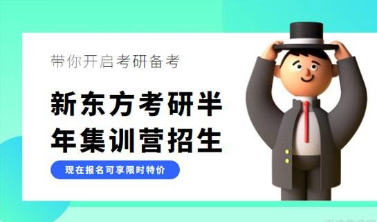 新东方考研
