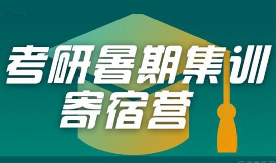 贵阳新东方考研集训营