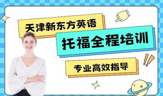 新东方英语