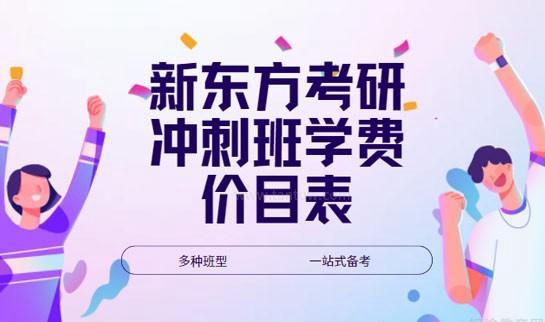 新东方考研价格