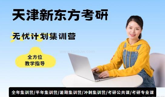 新东方考研
