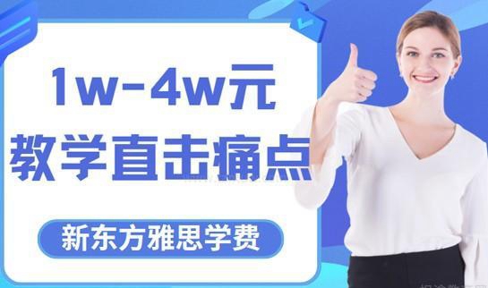 大连新东方雅思班学费