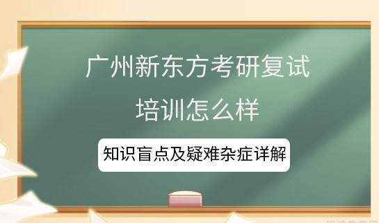 新东方考研
