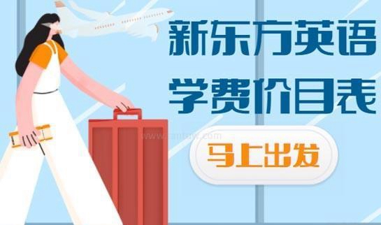 大连新东方雅思收费