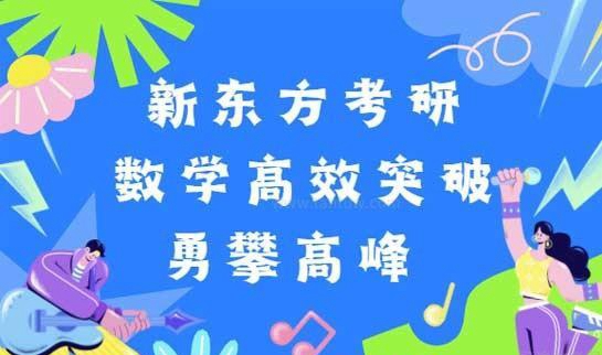 南京新东方考研优势