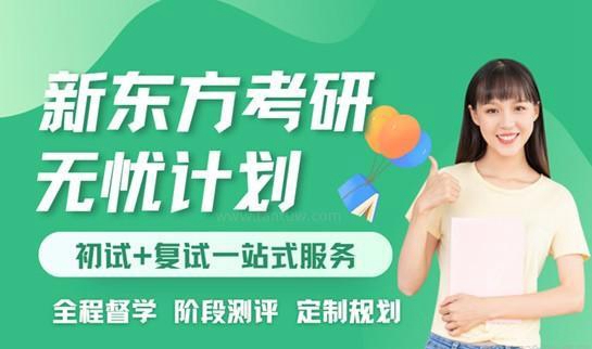 新东方考研