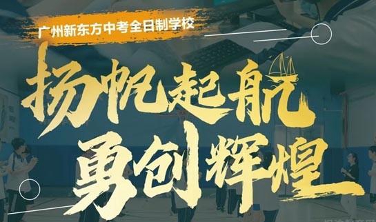 郑州新东方中高考复读全日制学校