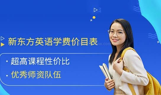 贵阳新东方英语