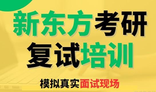 新东方考研