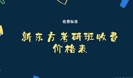 新东方考研