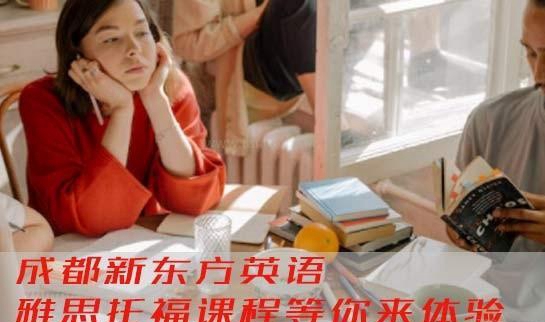杭州新东方英语