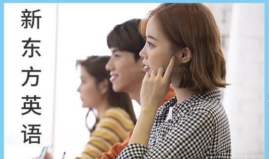 上海新东方英语