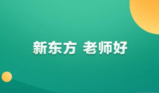 天津新东方考研