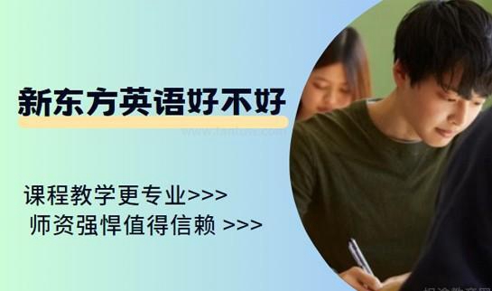 新东方英语好不好