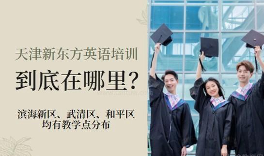 上海新东方英语机构地址